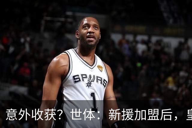 意外收获？世体：新援加盟后，皇马将从7月1日起获得FIFA补偿金