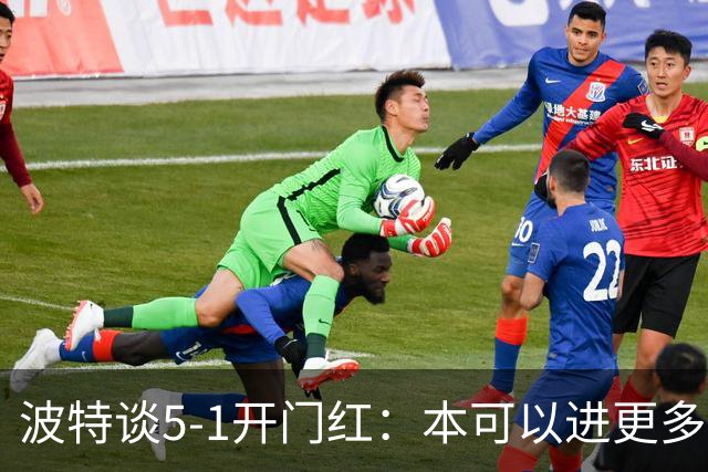 波特谈5-1开门红：本可以进更多，伊萨克和约克雷斯的配合很默契